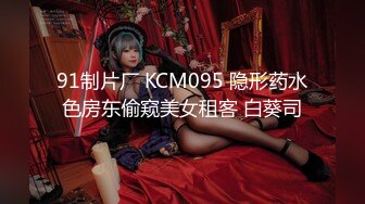 91制片厂 KCM095 隐形药水色房东偷窥美女租客 白葵司