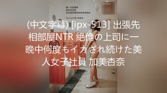 (中文字幕) [ipx-513] 出張先相部屋NTR 絶倫の上司に一晩中何度もイカされ続けた美人女子社員 加美杏奈