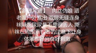 爆乳丰满的邻家漂亮女孩，被偷窥多日【迷奸MJ】长相清纯，不算很漂亮 但有独特气质！