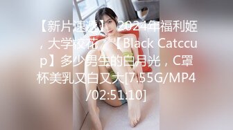 【新片速遞】  2024年福利姬，大学校花，【Black Catccup】多少男生的白月光，C罩杯美乳又白又大[7.55G/MP4/02:51:10]