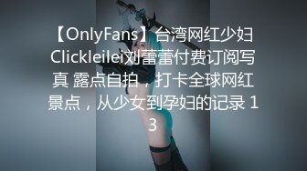 【OnlyFans】台湾网红少妇 Clickleilei刘蕾蕾付费订阅写真 露点自拍，打卡全球网红景点，从少女到孕妇的记录 13